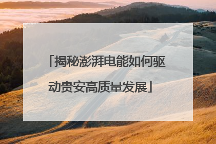 揭秘澎湃电能如何驱动贵安高质量发展