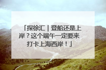 探徐汇｜登船还是上岸？这个端午一定要来打卡上海西岸！