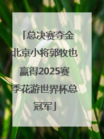 总决赛夺金 北京小将郭牧也赢得2025赛季花游世界杯总冠军