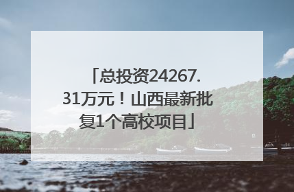 总投资24267.31万元！山西最新批复1个高校项目