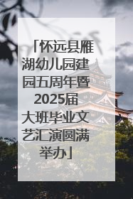 怀远县雁湖幼儿园建园五周年暨2025届大班毕业文艺汇演圆满举办