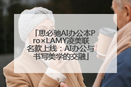 思必驰AI办公本Pro×LAMY凌美联名款上线：AI办公与书写美学的交融