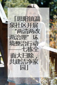 思阳镇温泉社区开展“两清两改两治理”环境整治行动——七栋全面大扫除，共建洁净家园