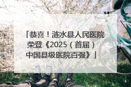 恭喜！涟水县人民医院荣登《2025（首届）中国县级医院百强》