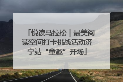 悦读马拉松｜最美阅读空间打卡挑战活动济宁站“童趣”开场