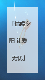 情暖夕阳 让爱无忧