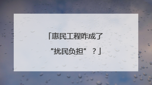 惠民工程咋成了“扰民负担”？