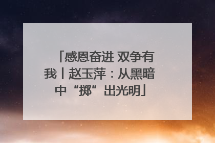 感恩奋进 双争有我丨赵玉萍：从黑暗中“掷”出光明
