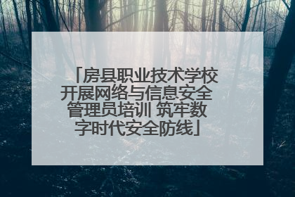 房县职业技术学校开展网络与信息安全管理员培训 筑牢数字时代安全防线