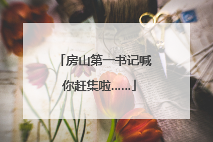 房山第一书记喊你赶集啦……