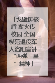 戈壁铸核盾 薪火传校园 全国模范退役军人洛阳宣讲“两弹一星”精神