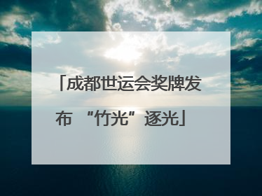 成都世运会奖牌发布 “竹光”逐光