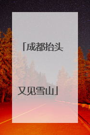 成都抬头又见雪山