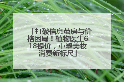 打破信息茧房与价格困局！植物医生618提价，重塑美妆消费新标尺