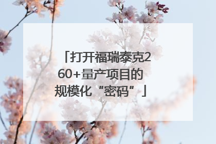 打开福瑞泰克260+量产项目的规模化“密码”