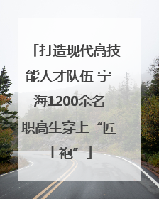 打造现代高技能人才队伍 宁海1200余名职高生穿上“匠士袍”