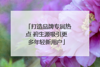 打造品牌专属热点 碧生源吸引更多年轻新用户