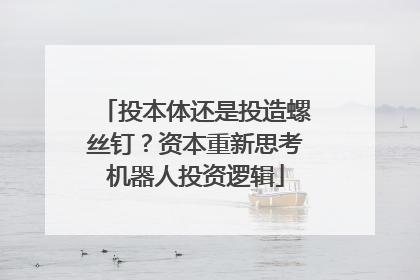 投本体还是投造螺丝钉？资本重新思考机器人投资逻辑