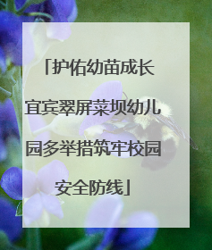 护佑幼苗成长 宜宾翠屏菜坝幼儿园多举措筑牢校园安全防线