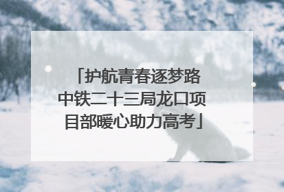 护航青春逐梦路 中铁二十三局龙口项目部暖心助力高考