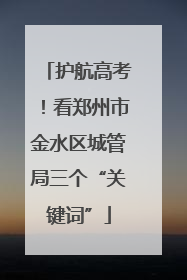 护航高考！看郑州市金水区城管局三个“关键词”