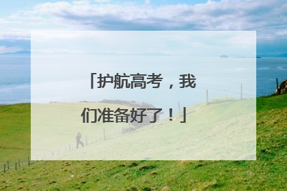 护航高考，我们准备好了！