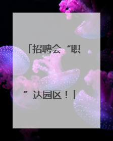 招聘会“职”达园区！
