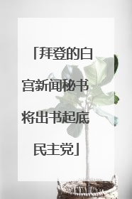 拜登的白宫新闻秘书将出书起底民主党