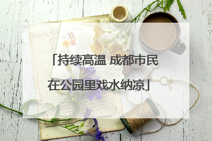 持续高温 成都市民在公园里戏水纳凉