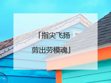 指尖飞扬 剪出劳模魂