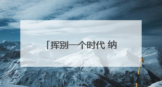 挥别一个时代 纳达尔这样告别法网