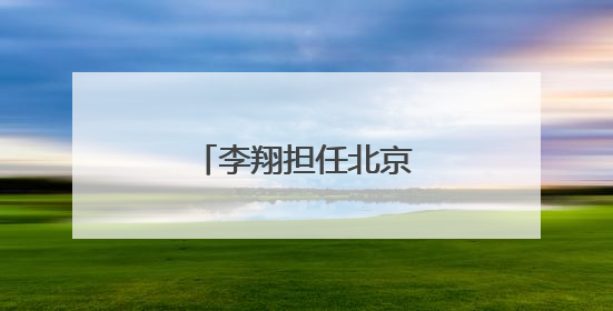 李翔担任北京女篮主教练