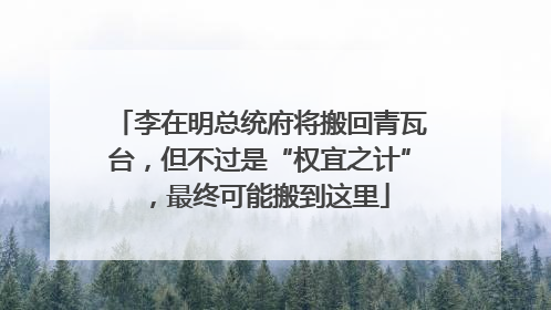 李在明总统府将搬回青瓦台，但不过是“权宜之计”，最终可能搬到这里