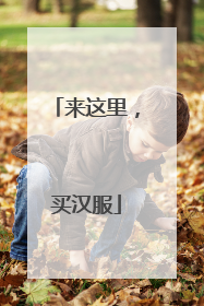 来这里，买汉服