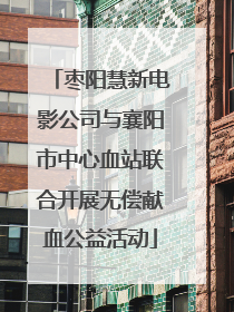 枣阳慧新电影公司与襄阳市中心血站联合开展无偿献血公益活动