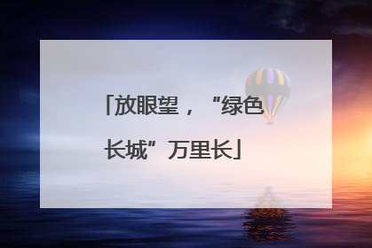 放眼望，“绿色长城”万里长