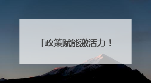 政策赋能激活力！枣庄民间投资1-5月同比增长24.7%，居全省第二