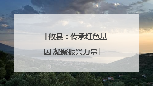 攸县：传承红色基因 凝聚振兴力量