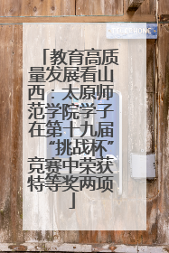 教育高质量发展看山西：太原师范学院学子在第十九届“挑战杯”竞赛中荣获特等奖两项