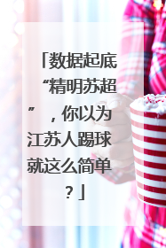 数据起底“精明苏超”，你以为江苏人踢球就这么简单？