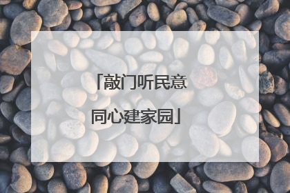 敲门听民意 同心建家园