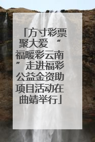 方寸彩票聚大爱 “福暖彩云南”走进福彩公益金资助项目活动在曲靖举行