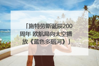 施特劳斯诞辰200周年 欧航局向太空播放《蓝色多瑙河》