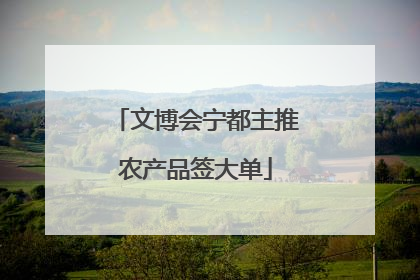 文博会宁都主推农产品签大单