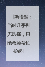斯塔默：当时几乎别无选择，只能弯腰帮忙捡起