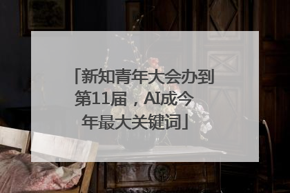 新知青年大会办到第11届，AI成今年最大关键词