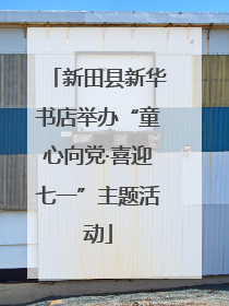 新田县新华书店举办“童心向党·喜迎七一”主题活动