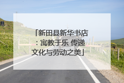 新田县新华书店：寓教于乐 传递文化与劳动之美