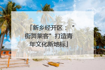 新乡经开区：“街舞莱客”打造青年文化新地标