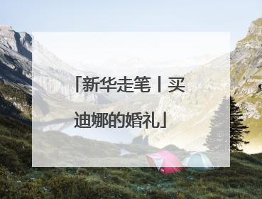 新华走笔丨买迪娜的婚礼